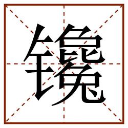 镵田字格_镵田字格书写_镵田字格笔顺_镵田字格字帖_镵田字格模板