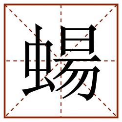 蝪田字格_蝪田字格书写_蝪田字格笔顺_蝪田字格字帖_蝪田字格模板
