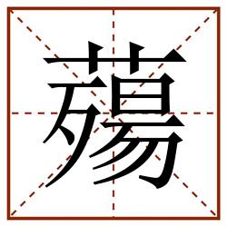 薚田字格_薚田字格书写_薚田字格笔顺_薚田字格字帖_薚田字格模板