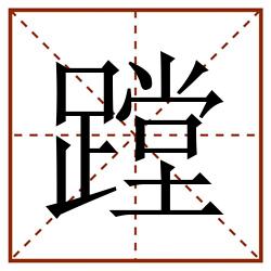 蹚田字格_蹚田字格书写_蹚田字格笔顺_蹚田字格字帖_蹚田字格模板