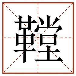 鞺田字格_鞺田字格书写_鞺田字格笔顺_鞺田字格字帖_鞺田字格模板