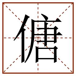 傏田字格_傏田字格书写_傏田字格笔顺_傏田字格字帖_傏田字格模板