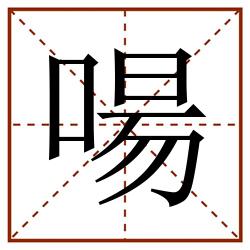 啺田字格_啺田字格书写_啺田字格笔顺_啺田字格字帖_啺田字格模板
