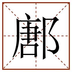 鄌田字格_鄌田字格书写_鄌田字格笔顺_鄌田字格字帖_鄌田字格模板