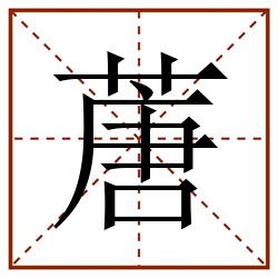 蓎田字格_蓎田字格书写_蓎田字格笔顺_蓎田字格字帖_蓎田字格模板