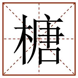 榶田字格_榶田字格书写_榶田字格笔顺_榶田字格字帖_榶田字格模板