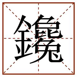 鑱田字格_鑱田字格书写_鑱田字格笔顺_鑱田字格字帖_鑱田字格模板