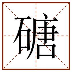 磄田字格_磄田字格书写_磄田字格笔顺_磄田字格字帖_磄田字格模板