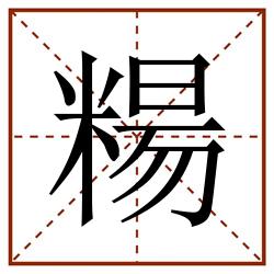 糃田字格_糃田字格书写_糃田字格笔顺_糃田字格字帖_糃田字格模板