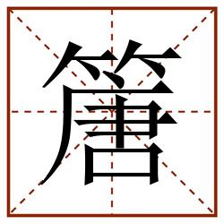篖田字格_篖田字格书写_篖田字格笔顺_篖田字格字帖_篖田字格模板