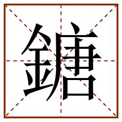 鎕田字格_鎕田字格书写_鎕田字格笔顺_鎕田字格字帖_鎕田字格模板