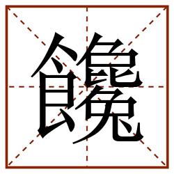 饞田字格_饞田字格书写_饞田字格笔顺_饞田字格字帖_饞田字格模板