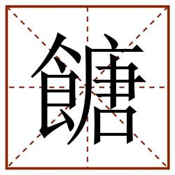 餹田字格_餹田字格书写_餹田字格笔顺_餹田字格字帖_餹田字格模板