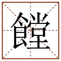 饄田字格_饄田字格书写_饄田字格笔顺_饄田字格字帖_饄田字格模板