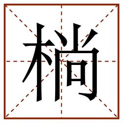 㭻田字格_㭻田字格书写_㭻田字格笔顺_㭻田字格字帖_㭻田字格模板