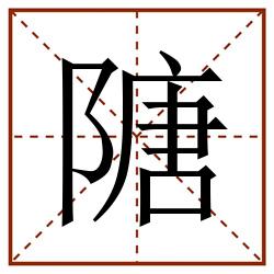 䧜田字格_䧜田字格书写_䧜田字格笔顺_䧜田字格字帖_䧜田字格模板