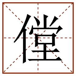 㑽田字格_㑽田字格书写_㑽田字格笔顺_㑽田字格字帖_㑽田字格模板