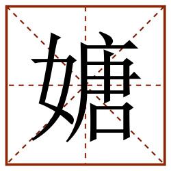 㜍田字格_㜍田字格书写_㜍田字格笔顺_㜍田字格字帖_㜍田字格模板