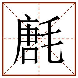 㲥田字格_㲥田字格书写_㲥田字格笔顺_㲥田字格字帖_㲥田字格模板