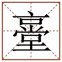 㙶田字格_㙶田字格书写_㙶田字格笔顺_㙶田字格字帖_㙶田字格模板