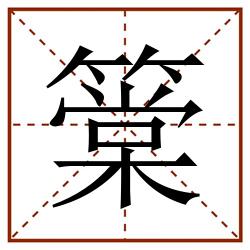 䉎田字格_䉎田字格书写_䉎田字格笔顺_䉎田字格字帖_䉎田字格模板