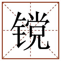 镋田字格_镋田字格书写_镋田字格笔顺_镋田字格字帖_镋田字格模板