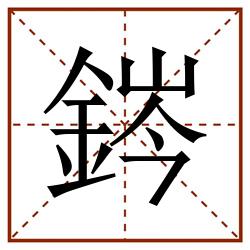 䤫田字格_䤫田字格书写_䤫田字格笔顺_䤫田字格字帖_䤫田字格模板