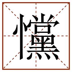 戃田字格_戃田字格书写_戃田字格笔顺_戃田字格字帖_戃田字格模板
