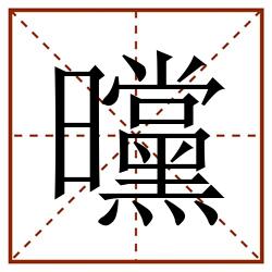 曭田字格_曭田字格书写_曭田字格笔顺_曭田字格字帖_曭田字格模板