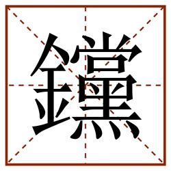 钂田字格_钂田字格书写_钂田字格笔顺_钂田字格字帖_钂田字格模板