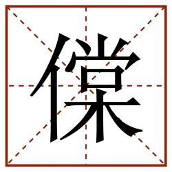 㒉田字格_㒉田字格书写_㒉田字格笔顺_㒉田字格字帖_㒉田字格模板