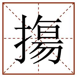 摥田字格_摥田字格书写_摥田字格笔顺_摥田字格字帖_摥田字格模板
