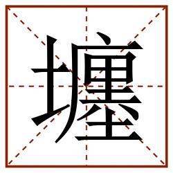 㙻田字格_㙻田字格书写_㙻田字格笔顺_㙻田字格字帖_㙻田字格模板
