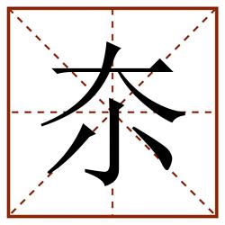夵田字格_夵田字格书写_夵田字格笔顺_夵田字格字帖_夵田字格模板