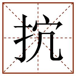 抭田字格_抭田字格书写_抭田字格笔顺_抭田字格字帖_抭田字格模板