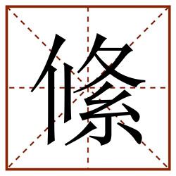 絛田字格_絛田字格书写_絛田字格笔顺_絛田字格字帖_絛田字格模板