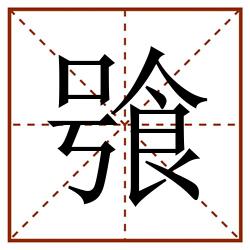 飸田字格_飸田字格书写_飸田字格笔顺_飸田字格字帖_飸田字格模板