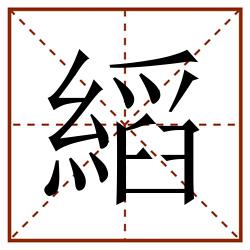 縚田字格_縚田字格书写_縚田字格笔顺_縚田字格字帖_縚田字格模板