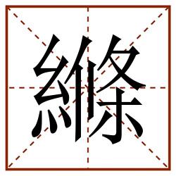 绦田字格_绦田字格书写_绦田字格笔顺_绦田字格字帖_绦田字格模板