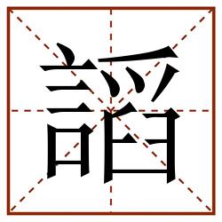 謟田字格_謟田字格书写_謟田字格笔顺_謟田字格字帖_謟田字格模板