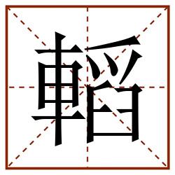 轁田字格_轁田字格书写_轁田字格笔顺_轁田字格字帖_轁田字格模板