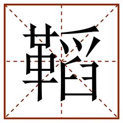 鞱田字格_鞱田字格书写_鞱田字格笔顺_鞱田字格字帖_鞱田字格模板