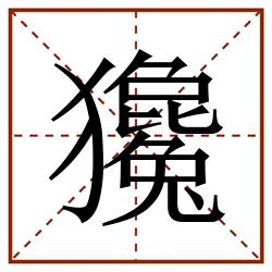 㺥田字格_㺥田字格书写_㺥田字格笔顺_㺥田字格字帖_㺥田字格模板