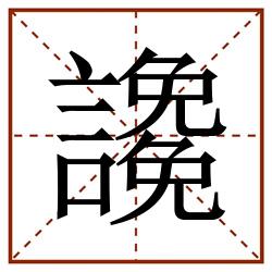 䜛田字格_䜛田字格书写_䜛田字格笔顺_䜛田字格字帖_䜛田字格模板