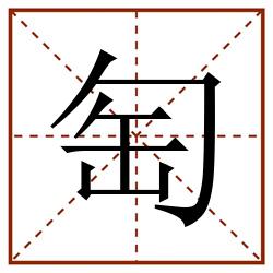 匋田字格_匋田字格书写_匋田字格笔顺_匋田字格字帖_匋田字格模板