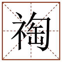 祹田字格_祹田字格书写_祹田字格笔顺_祹田字格字帖_祹田字格模板