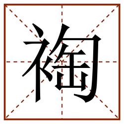 裪田字格_裪田字格书写_裪田字格笔顺_裪田字格字帖_裪田字格模板