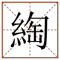 綯田字格_綯田字格书写_綯田字格笔顺_綯田字格字帖_綯田字格模板