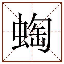 蜪田字格_蜪田字格书写_蜪田字格笔顺_蜪田字格字帖_蜪田字格模板