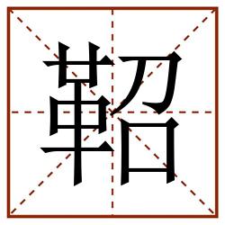 鞀田字格_鞀田字格书写_鞀田字格笔顺_鞀田字格字帖_鞀田字格模板